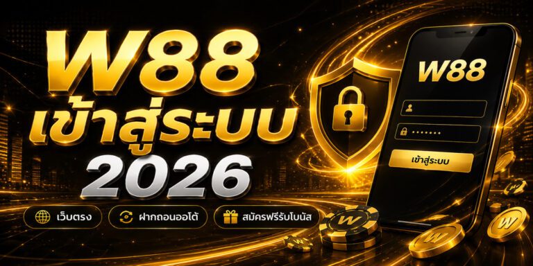 w เข้าสู่ระบบ เว็บตรง ฝากถอนออโต้ สมัครฟรีรับโบนัส