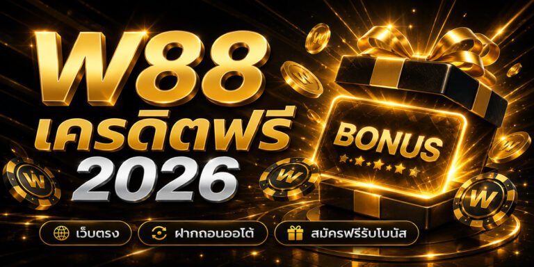 w เครดิตฟรี เว็บตรง ฝากถอนออโต้ สมัครฟรีรับโบนัส