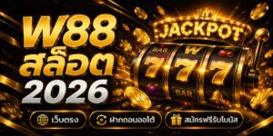 w สล็อต เว็บตรง ฝากถอนออโต้ สมัครฟรีรับโบนัส