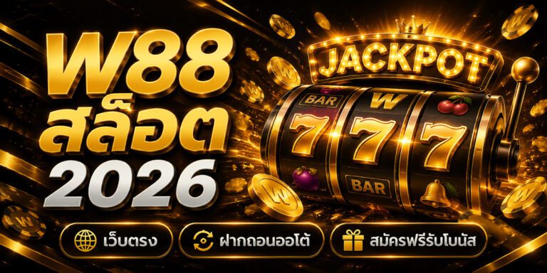 w สล็อต เว็บตรง ฝากถอนออโต้ สมัครฟรีรับโบนัส