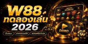 w ทดลองเล่น เว็บตรง ฝากถอนออโต้ สมัครฟรีรับโบนัส