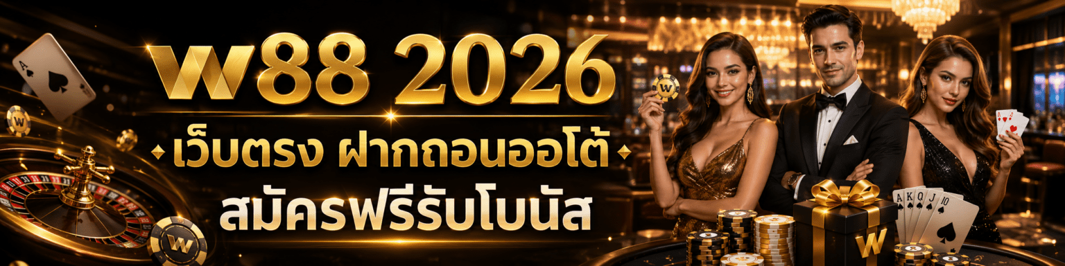 w88 2026 เว็บตรง ฝากถอนออโต้ สมัครฟรีรับโบนัส ปก
