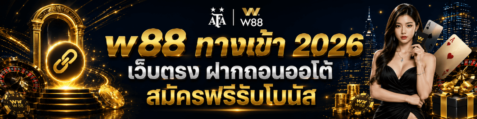 w88 ทางเข้า 2026 เว็บตรง ฝากถอนออโต้ สมัครฟรีรับโบนัส ปก