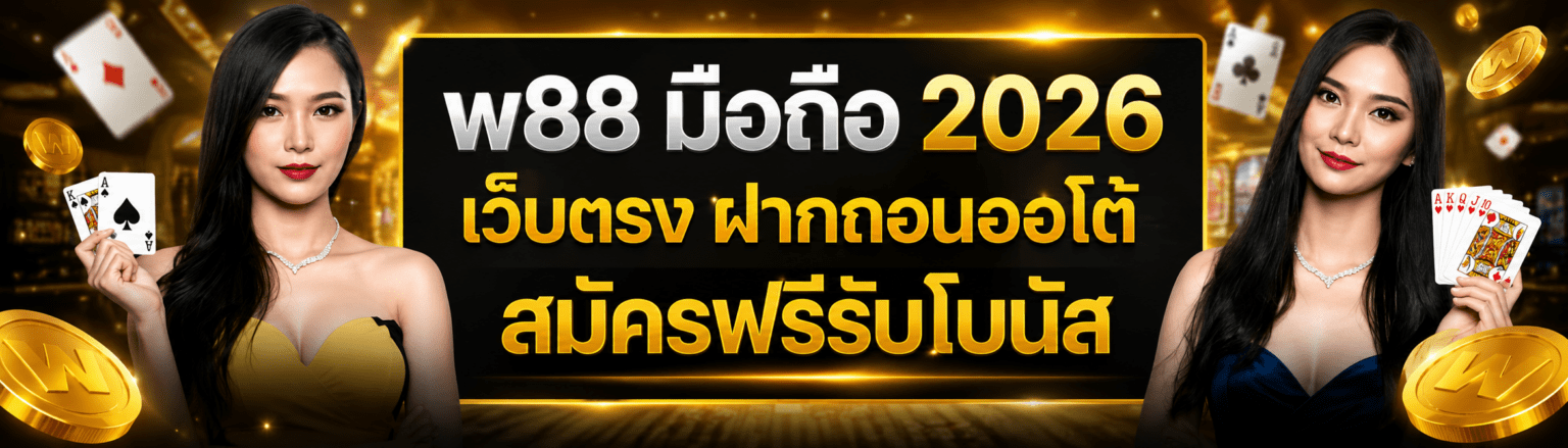 w88 มือถือ 2026 เว็บตรง ฝากถอนออโต้ สมัครฟรีรับโบนัส ปก